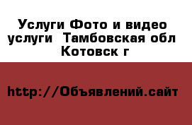 Услуги Фото и видео услуги. Тамбовская обл.,Котовск г.